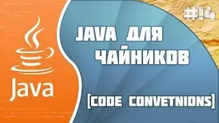 Программирование на Java для начинающих #14(Code Conventions)