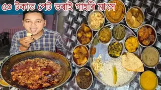 Dibrugarh Famous Amit Hotel গাহৰি মাংস, ছাগলী মাংস, Local Chicken, মাছ, হাঁহ মাংস মাএ ৫০ টকা 😋