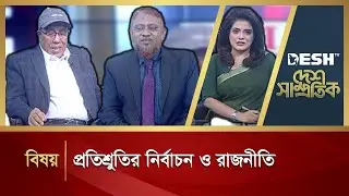 প্রতিশ্রুতির নির্বাচন ও রাজনীতি  | DESH SAMPROTIK | Talk Show | Desh TV