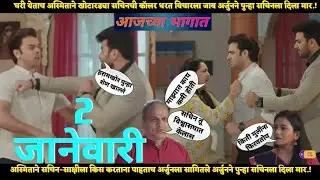 ठरलं तर मग आजचा भाग | Tharla tar mag today episode review | 2 january | 2 january |