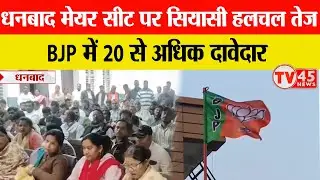 Dhanbad मेयर सीट पर सियासी हलचल तेज, BJP में 20 से अधिक दावेदार, चंद्रशेखर अग्रवाल ने किया नामांकन