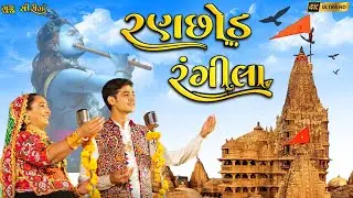 Ranchhod Rangila | રણછોડ રંગીલા | Sabhiben Ahir | New Gujrati Song 2023 | @gujju_series