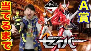 【一番くじ】仮面ライダーセイバー！新年早々の地獄企画、A賞当てるまで帰れません！セイバーカッコよすぎ！（一番くじ、仮面ライダーセイバー、一番賞）