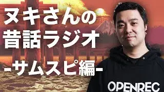 ヌキさんの昔話ラジオ -サムスピ編-