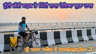 Shri Patna Sahib to Jagdishpur, Day-20, #cycling #touring #treveling #kibithoo_to_koteshwar