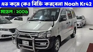 এত কমে কেও বিক্রি করবেনা Noah Kr42 | Toyota Noah KR42 2006 Price In Bangladesh 