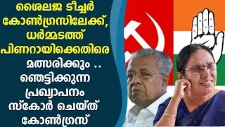 ശൈലജ ടീച്ചർ കോൺഗ്രസിലേക്ക്, ധർമ്മടത്ത് പിണറായിക്കെതിരെ മത്സരിക്കും ..