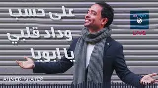 3al 7asb wedad -  Ahmed Khater-احمد خاطر- على حسب وداد