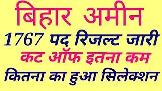 Bihar amin Result jari|| bihar amin|| bihar amin cut off analysis|| bihar amin cut off