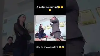 Списал на ЕГЭ 😱😱😱 Смог бы так? #списал #ЕГЭ #топ
