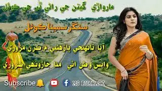 aahya thajee phariye me krn mazori #singer  #samena #sindhisong koyel #marwari #sindhisong