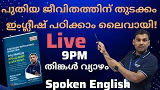 Masterings your English language| Spoken English Course #malayalamspoken #spokenmalayalam #english