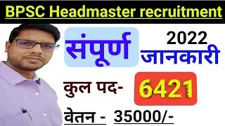 BPSC Headmaster recruitment 2022 ll बीपीएससी हेडमास्टर भर्ती 2022 ll बिहार प्रधानाध्यापक भर्ती 2022