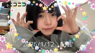 うなぁ  (そちゃ・サブ垢)  あ (2025/1/12)