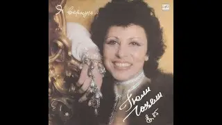 Гюли Чохели / Последний Танец