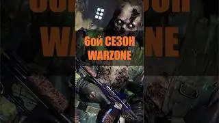 Обновление 6 сезона в Warzone