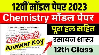 12th Chemistry Model Paper 2023 Full Solutions | Chemistry Official Model Paper 2023 Bihar Board