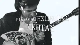 NIKITAS ELLENIS / TO KLAMA TIS PENIAS /Το κλαμα της πενιας