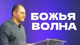 Божья Волна | Пастор Артур Абраамян