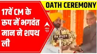 Bhagwant Mann takes oath as Punjab's 17th CM: What's NEXT? | ABP News