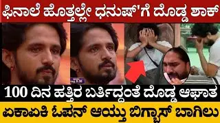ಫಿನಾಲೆ ಹೊತ್ತಲ್ಲೇ ಧನುಷ್'ಗೆ ದೊಡ್ಡ ಶಾಕ್.. 100 ದಿನ ಹತ್ತಿರ ಬರ್ತಿದ್ದಂತೆ ದೊಡ್ಡ ಆಘಾತ@MediaHouseKannada90 