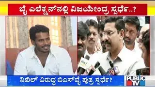 BY Vijayendra Likely To Contest From KR Pet Constituency Against Nikhil Kumaraswamy