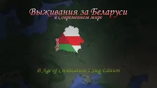 Выживания за Беларуси в современном мире |  Age of Civilization 2 Sieg Edition