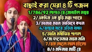 বাছাই করা সেরা 8 টি ভাইরাল গজল। Maulana Ibrahim Raza Dinajpuri । Ibrahim Reja gojol। Ibrahim Reja