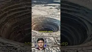 Мирный. Кимберлитовая трубка