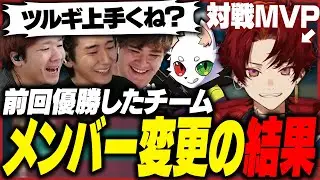 前回優勝チームがメンバー変更で新しく生まれ変わった結果...【VALORANT】