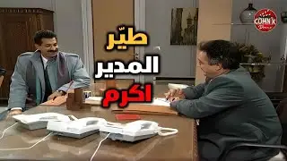 صبي البوفيه طيّر المدير الفرعي من منصبو وعيّن انظف شخص بالمديرية مدير😳🤨 | يوميات مدير عام