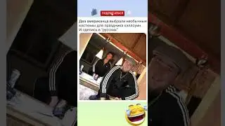 Подписывайся и ставь лайк 👍😂 #shorts #comedy #jokes #humor #шутка #юмор #прикол #анекдот #смех