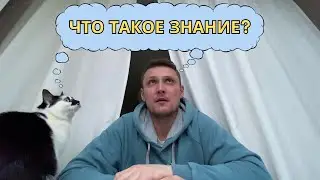 О том, что такое знание, о страдальцах и о почетной роли садиста