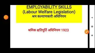 श्रमिक क्षतिपूर्ति अधिनियम 1923 #upsssc_iti_instructor #employabilityskills #labour_law