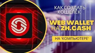 Donation Blockchain System. Инструкция: Как создать кошелёк Web wallet на zh.cash на 