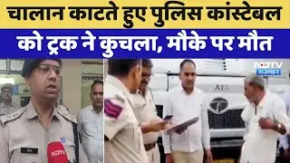 Tragic Accident: चालान काटते हुए Police Constable को Truck ने कुचला, मौके पर मौत | Kotputli-Behror