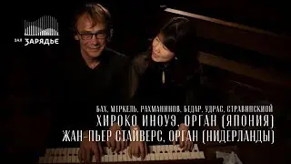 СТРАВИНСКИЙ, РАХМАНИНОВ, БАХ | ОРГАННЫЙ КОНЦЕРТ | ХИРОКО ИНОУЭ и ЖАН-ПЬЕР СТАЙВЕРС
