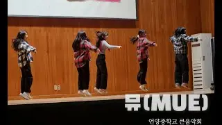 [공식]언양중학교 큰음악회(90년대 댄스) 뮤 -  새로운 느낌