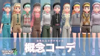 私のお気に入りポケモンの概念コーデを10コーデ組んでみたのでわりと雑に紹介する【ポケモンZA】