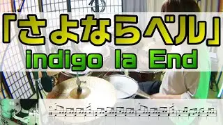 【さよならベル】 indigo la End ドラム 2アングル