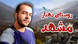 ولاگ روستای دهبار مشهد 😍Dehbar Village Vlog