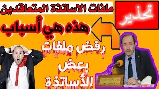 هذه هي أسباب رفض ملفات التعاقد في المنصة الالكترونية لوزارة التربية الوطنية