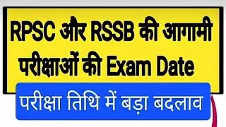RPSC + RSSB Exam Date बदल गई! सभी भर्ती परीक्षाओं की नई तिथि जारी | Breaking News | LIVE