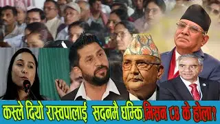 कस्ले दियो रास्वपालाई  सदनमै धम्कि! मिसन ८४मा होला? #leatestvideoyuwadaily  #sarkar  #prachanda