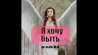 DJ ALEX BLK - Я хочу быть