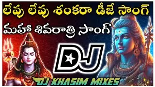 Levu Levu Shankara Dj Song||maha Shivaratri special Dj Song ||Sivudu Swami Songs||Dj khasim mixes