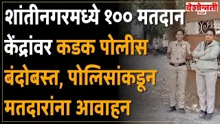 Nagpur Crime | शांतीनगरमध्ये १०० मतदान केंद्रांवर कडक पोलीस बंदोबस्त