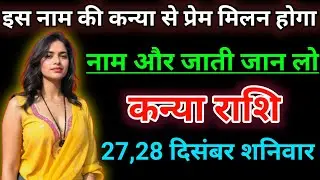 कन्या राशि इस नाम की कन्या से प्रेम मिलन होगा नाम और जाती जान लो। Kanya rashifal