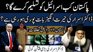 Pakistan + Israel  | Pakistan Kab Israel Ko Tasleem Karega? | Dr Israr Ahmad Prediction