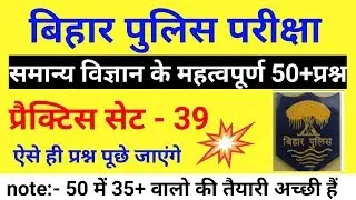 Bihar police science mock test |best science mcq for bihar police |csbc